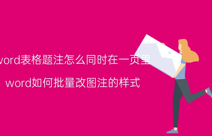 word表格题注怎么同时在一页里 word如何批量改图注的样式？